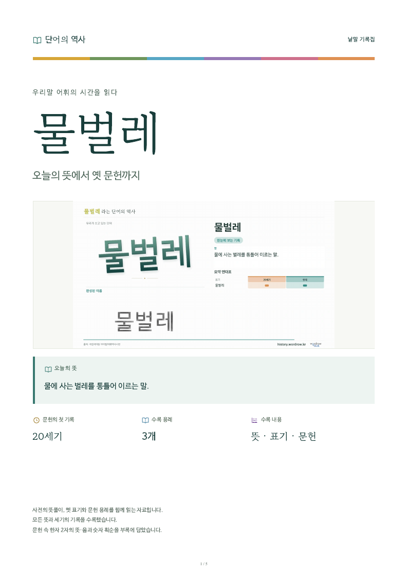 물벌레 낱말 기록집 PDF 첫 페이지