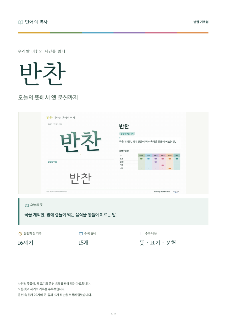 반찬 낱말 기록집 PDF 첫 페이지
