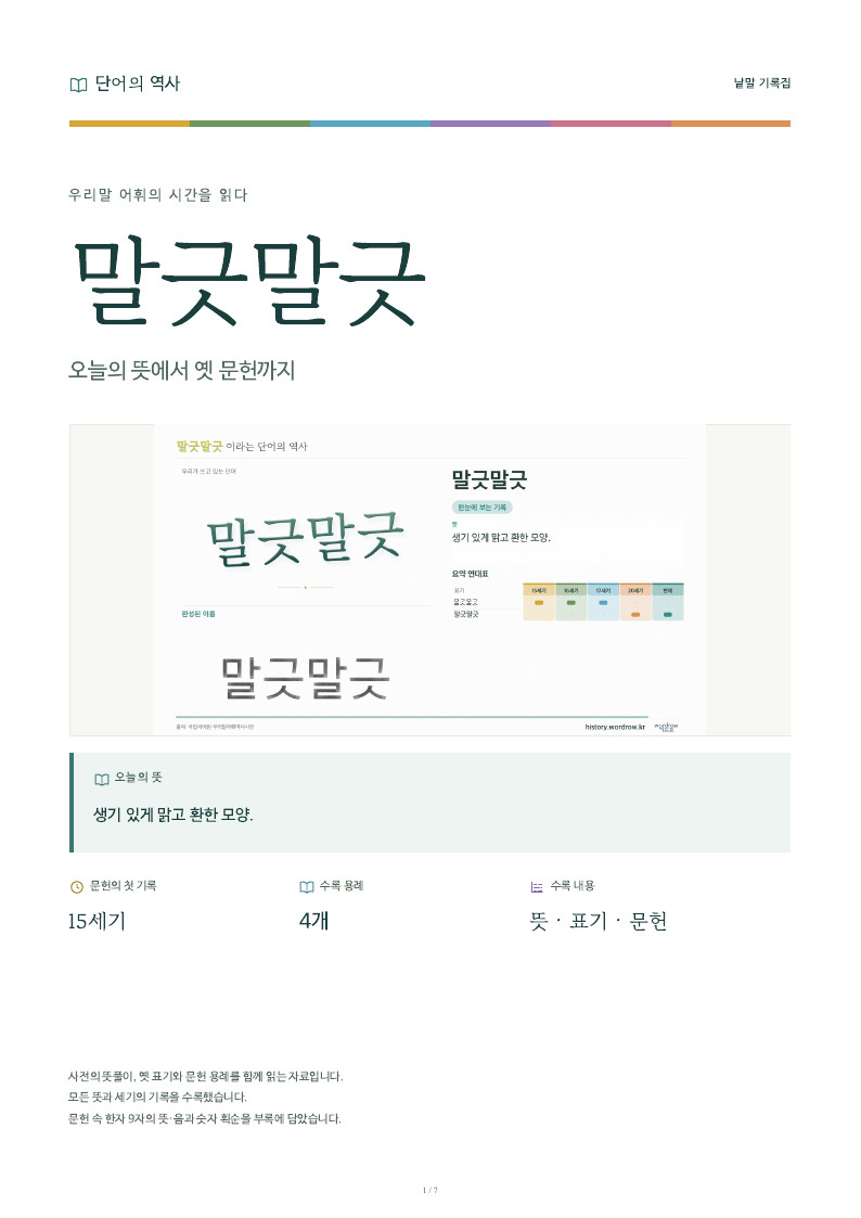 말긋말긋 낱말 기록집 PDF 첫 페이지