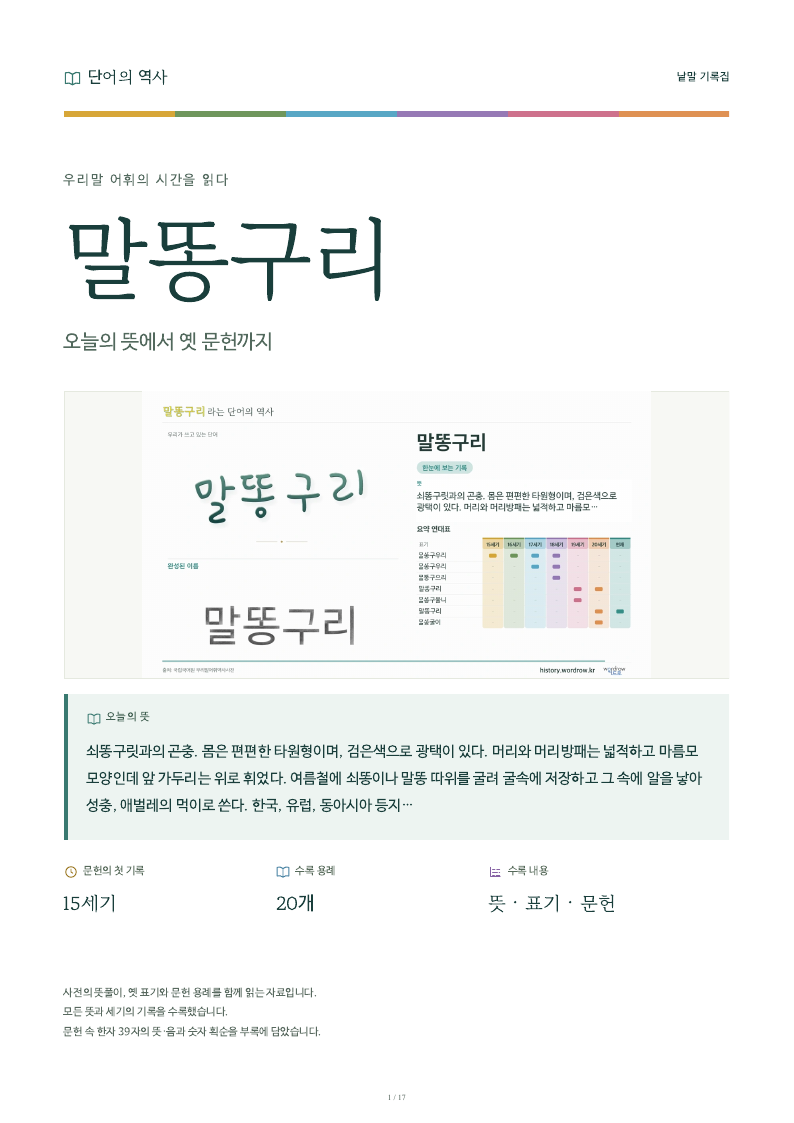 말똥구리 낱말 기록집 PDF 첫 페이지