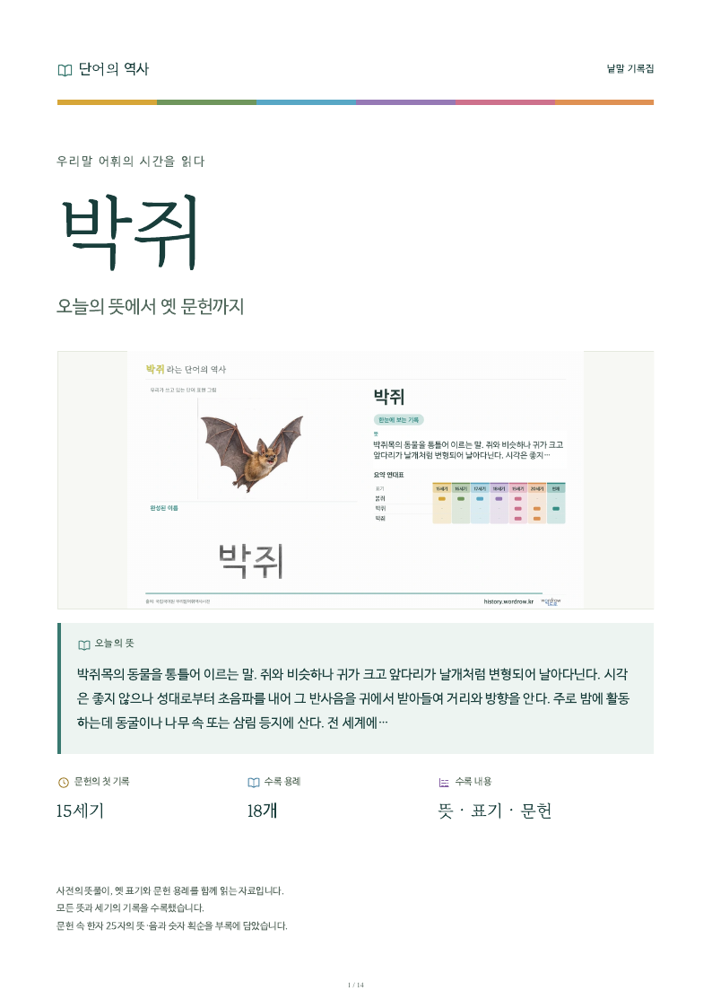 박쥐 낱말 기록집 PDF 첫 페이지