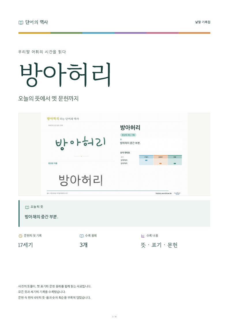 방아허리 낱말 기록집 PDF 첫 페이지