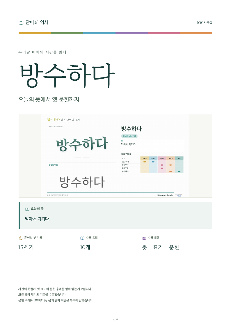 방수하다 낱말 기록집 PDF 첫 페이지