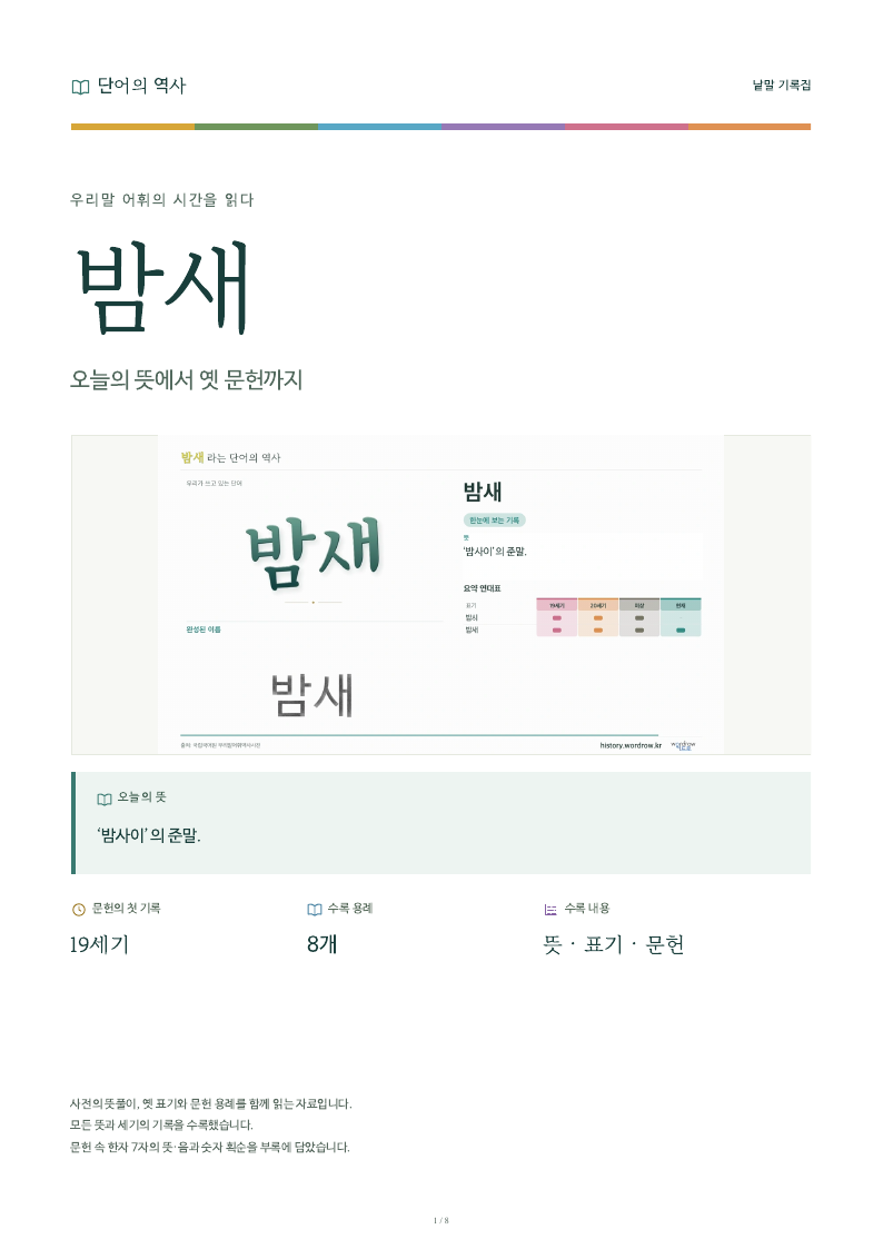 밤새 낱말 기록집 PDF 첫 페이지