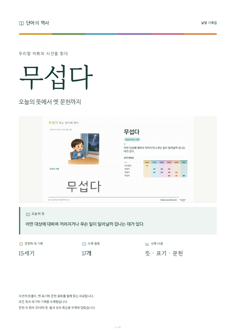무섭다 낱말 기록집 PDF 첫 페이지