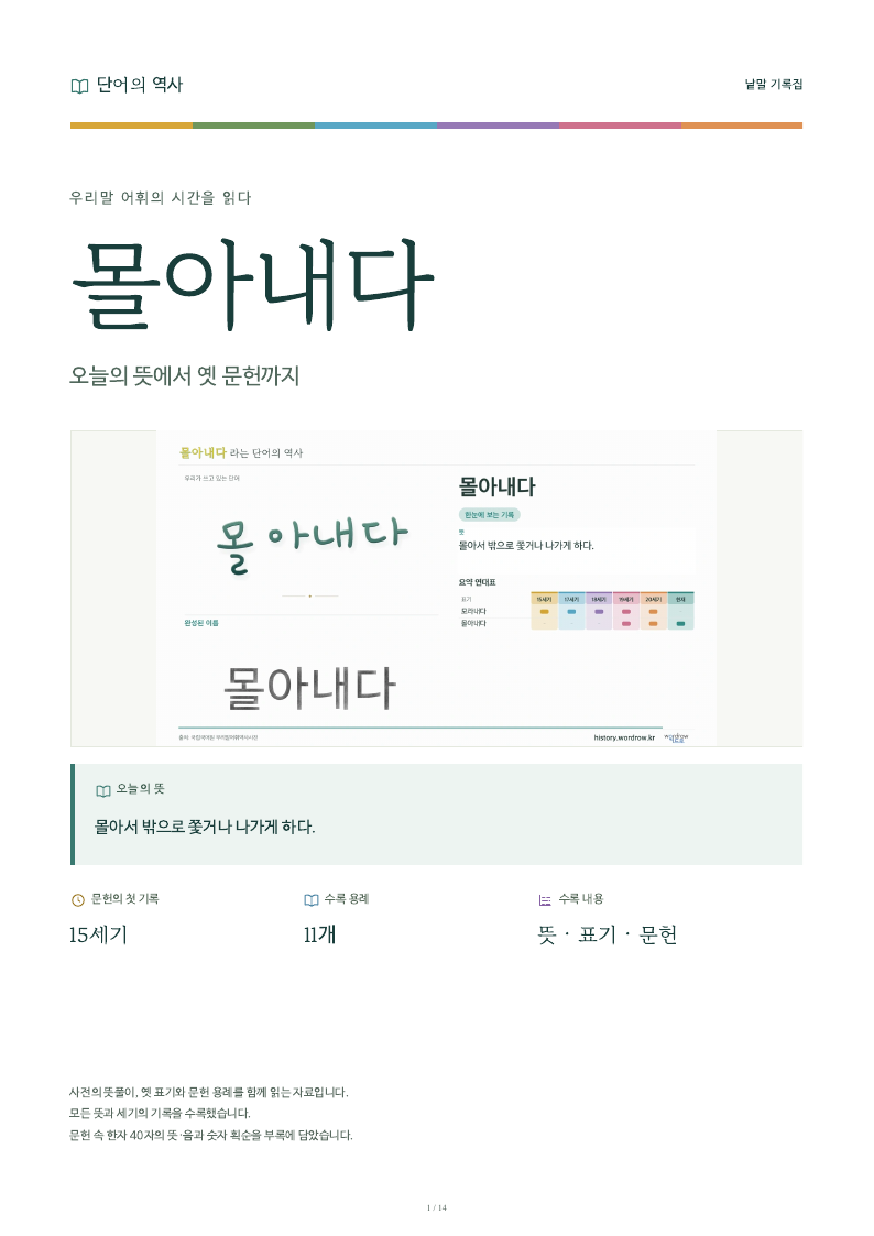 몰아내다 낱말 기록집 PDF 첫 페이지