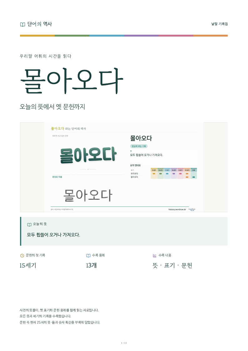 몰아오다 낱말 기록집 PDF 첫 페이지