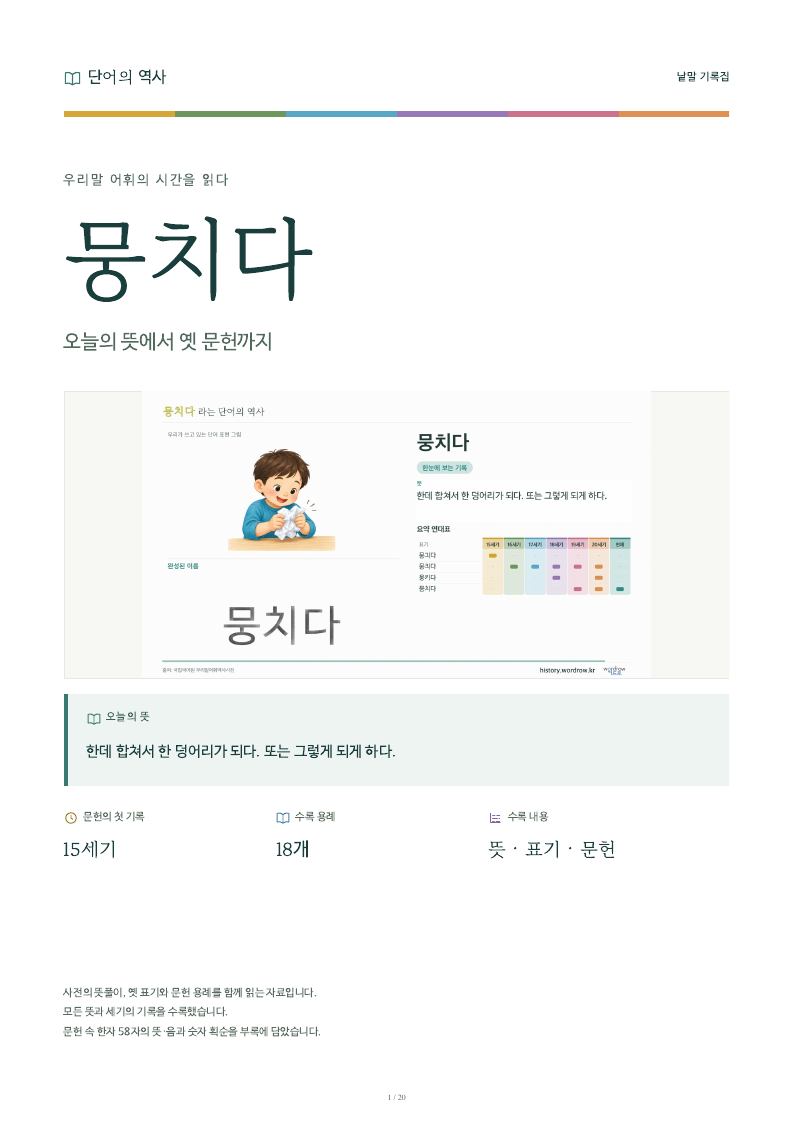 뭉치다 낱말 기록집 PDF 첫 페이지