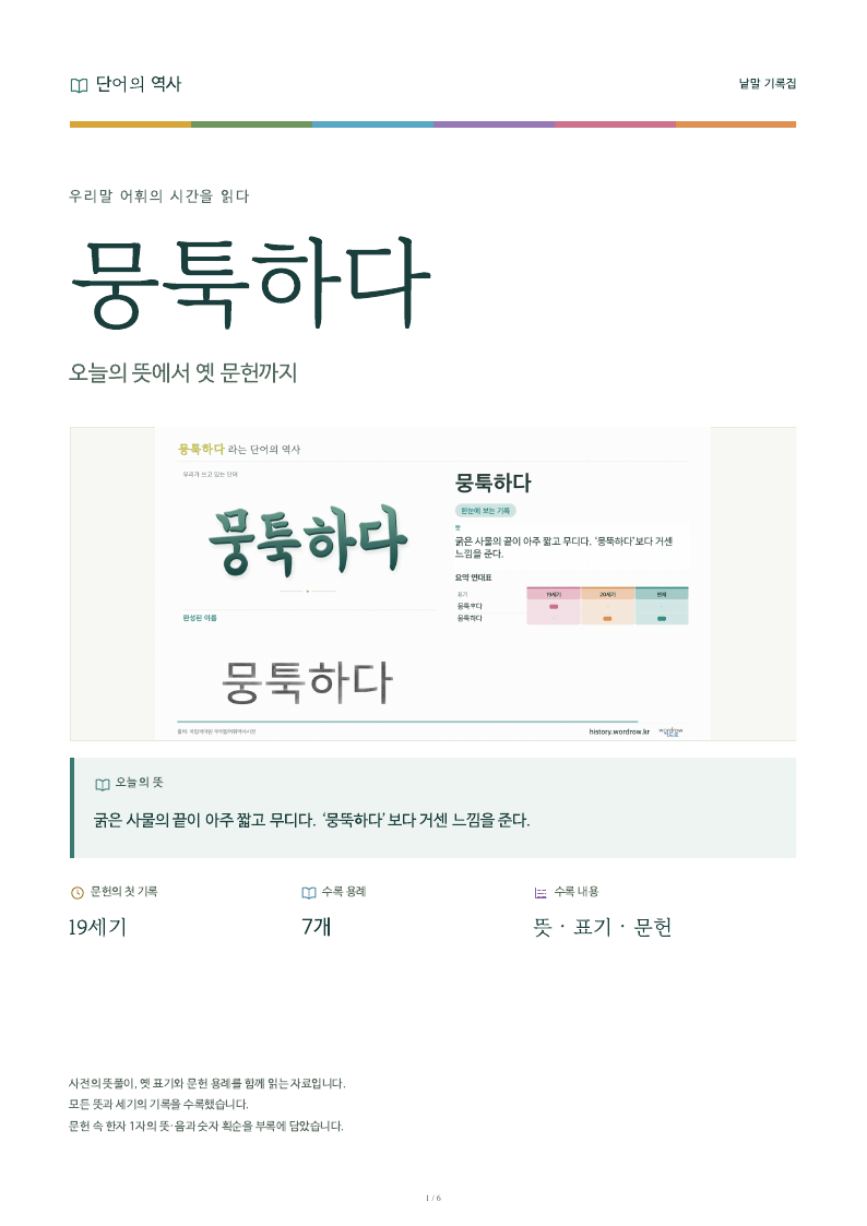 뭉툭하다 낱말 기록집 PDF 첫 페이지