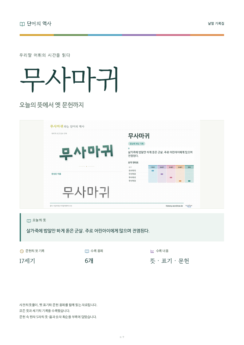 무사마귀 낱말 기록집 PDF 첫 페이지
