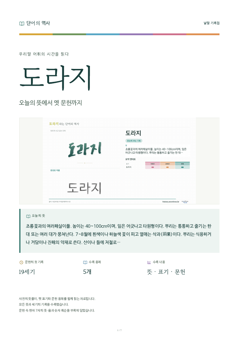 도라지 낱말 기록집 PDF 첫 페이지
