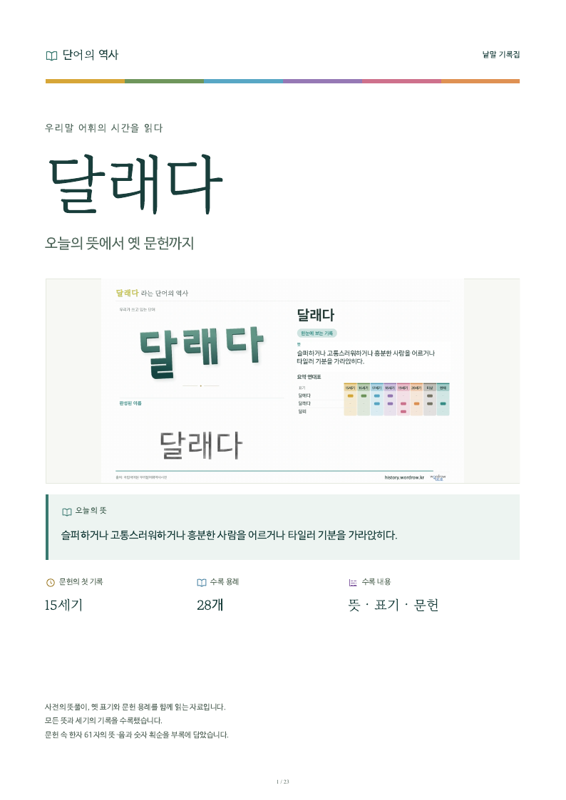 달래다 낱말 기록집 PDF 첫 페이지