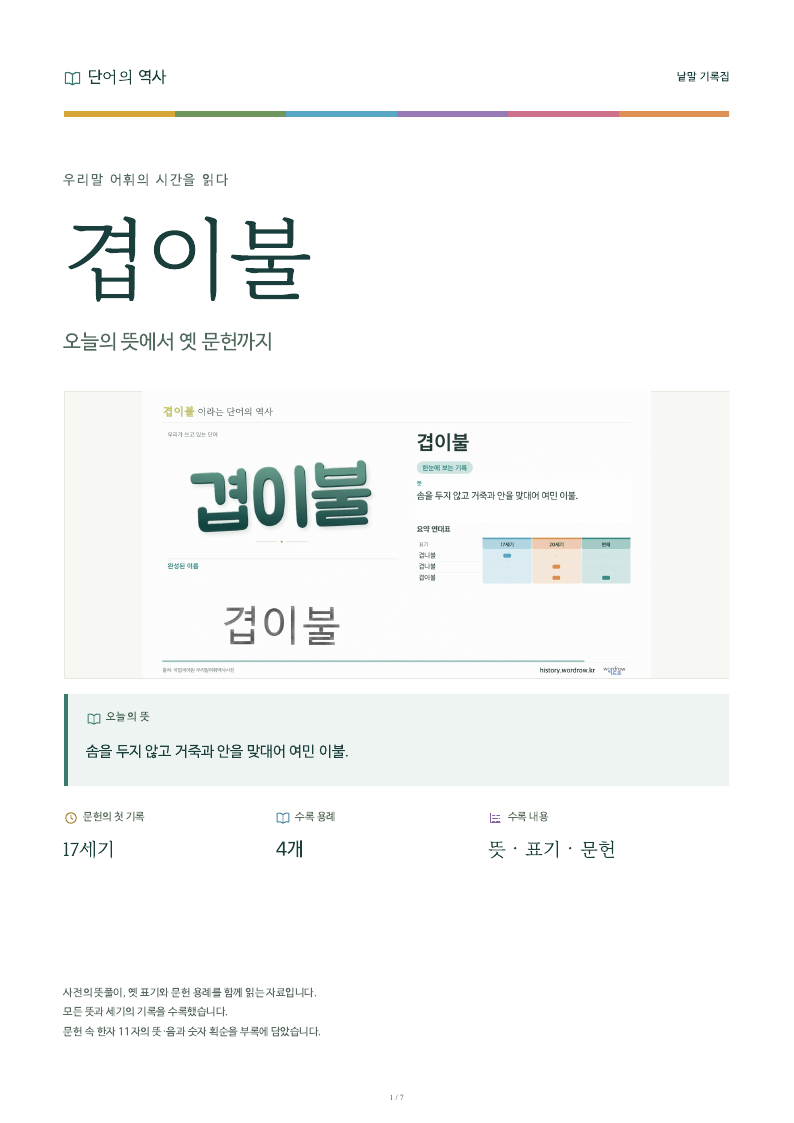 겹이불 낱말 기록집 PDF 첫 페이지