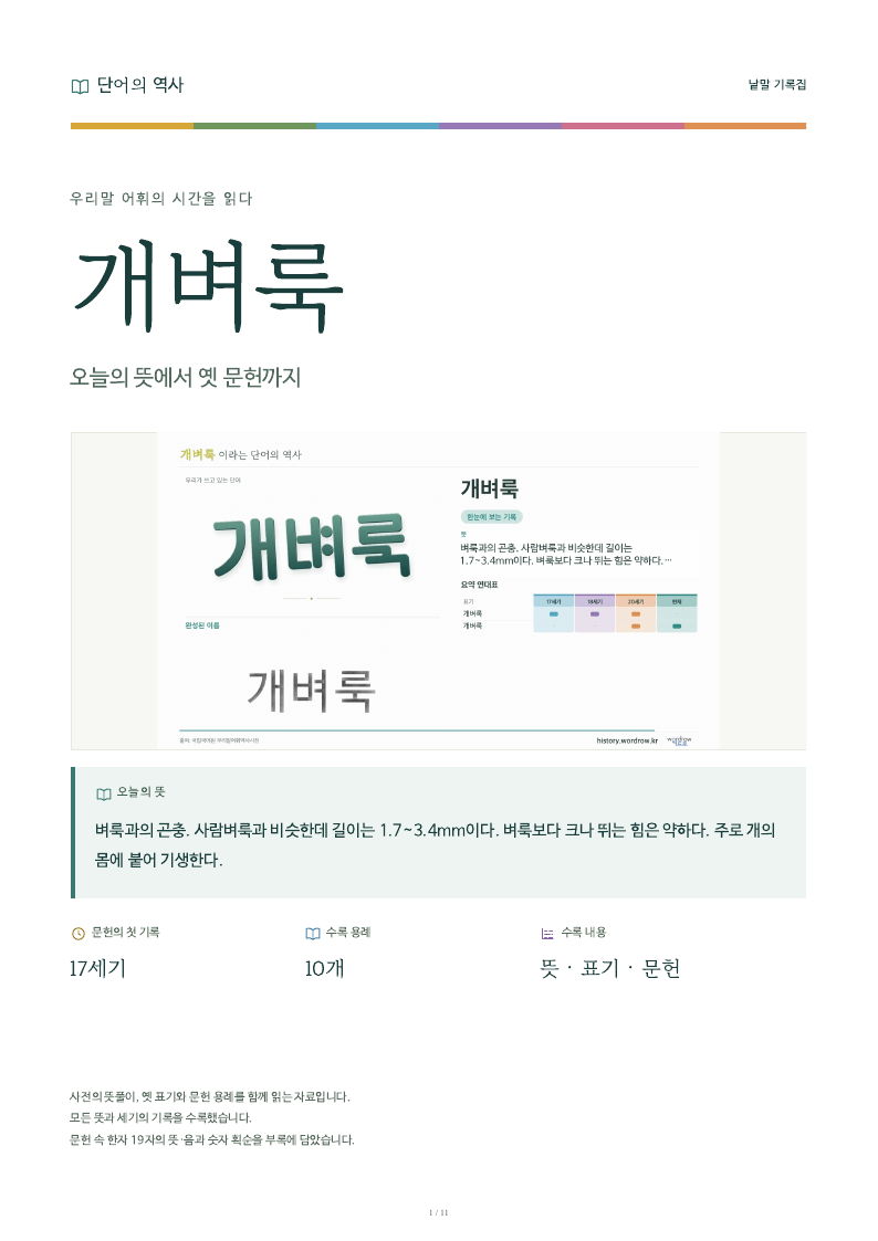 개벼룩 낱말 기록집 PDF 첫 페이지