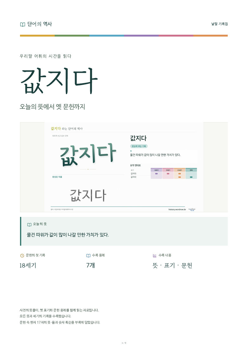 값지다 낱말 기록집 PDF 첫 페이지