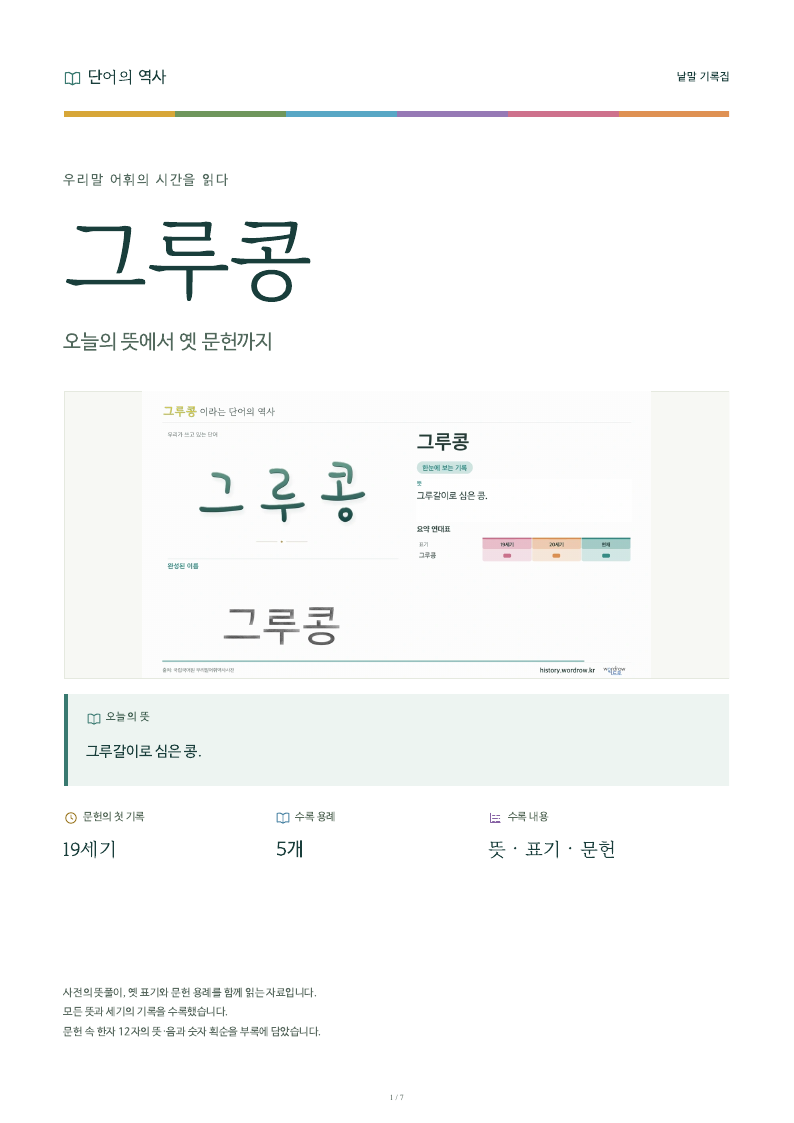 그루콩 낱말 기록집 PDF 첫 페이지