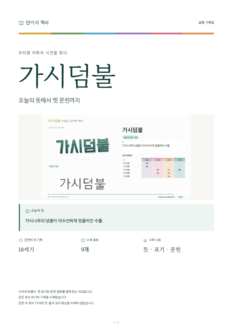 가시덤불 낱말 기록집 PDF 첫 페이지