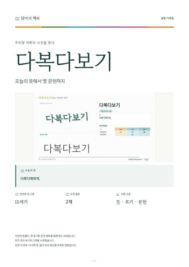 다복다보기 낱말 기록집 PDF 첫 페이지