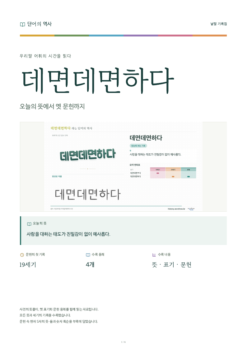 데면데면하다 낱말 기록집 PDF 첫 페이지