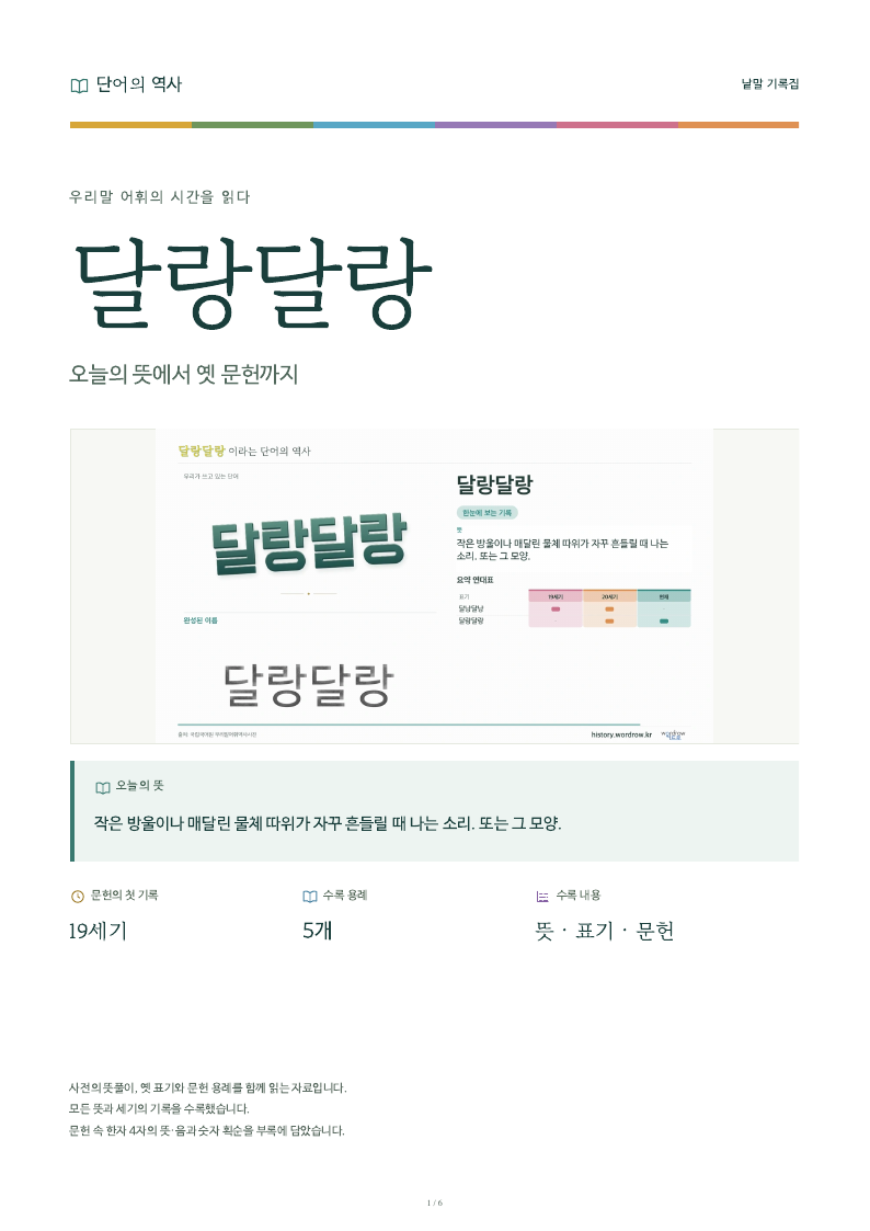 달랑달랑 낱말 기록집 PDF 첫 페이지
