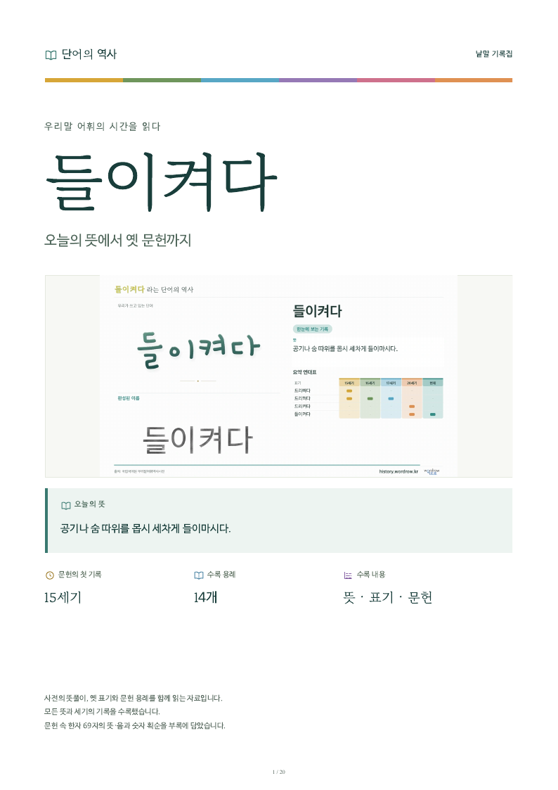 들이켜다 낱말 기록집 PDF 첫 페이지