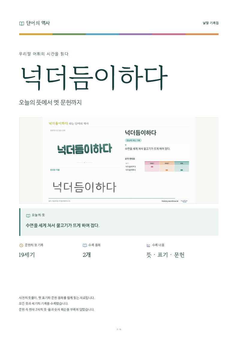 넉더듬이하다 낱말 기록집 PDF 첫 페이지
