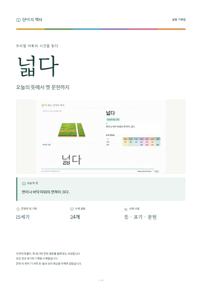 넓다 낱말 기록집 PDF 첫 페이지