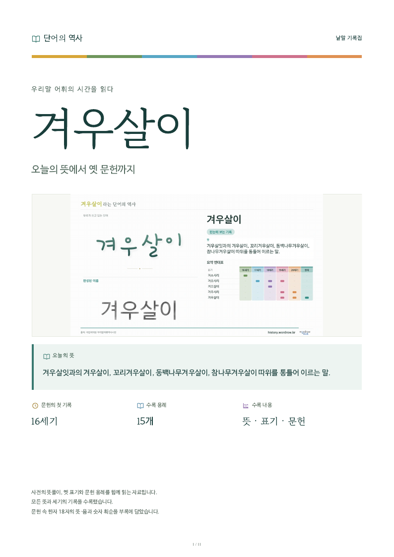 겨우살이 낱말 기록집 PDF 첫 페이지
