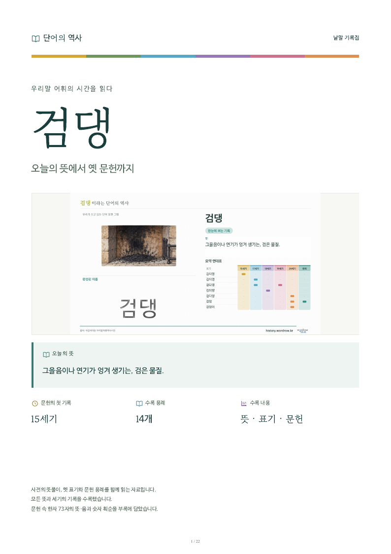 검댕 낱말 기록집 PDF 첫 페이지