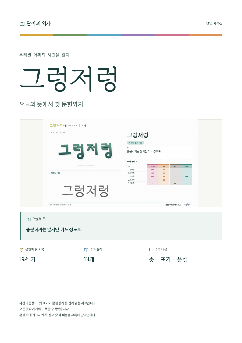 그렁저렁 낱말 기록집 PDF 첫 페이지