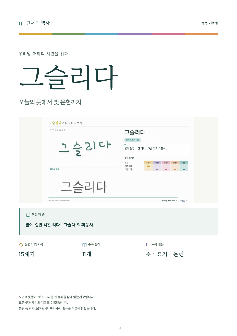 그슬리다 낱말 기록집 PDF 첫 페이지
