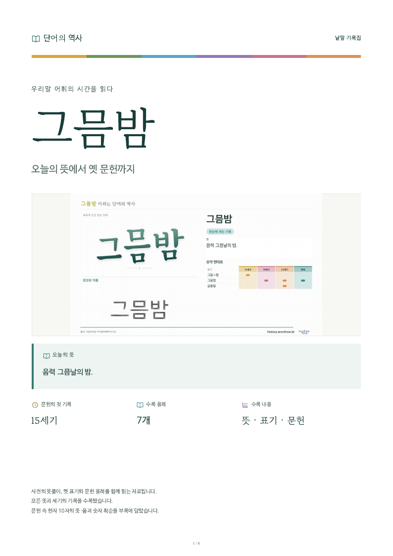 그믐밤 낱말 기록집 PDF 첫 페이지