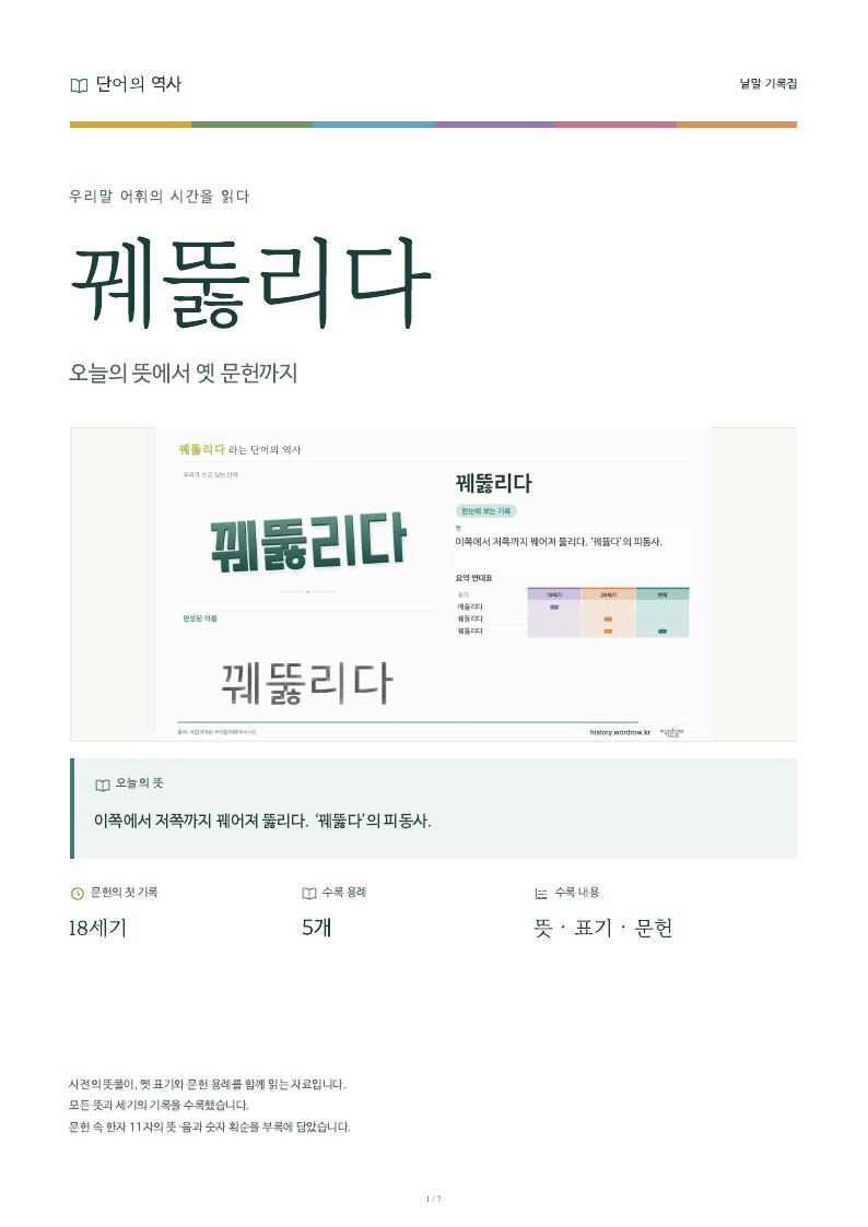 꿰뚫리다 낱말 기록집 PDF 첫 페이지
