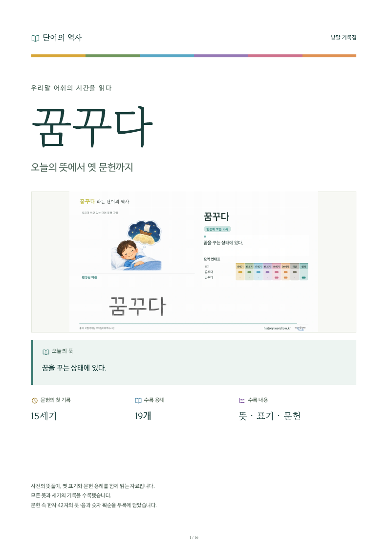 꿈꾸다 낱말 기록집 PDF 첫 페이지