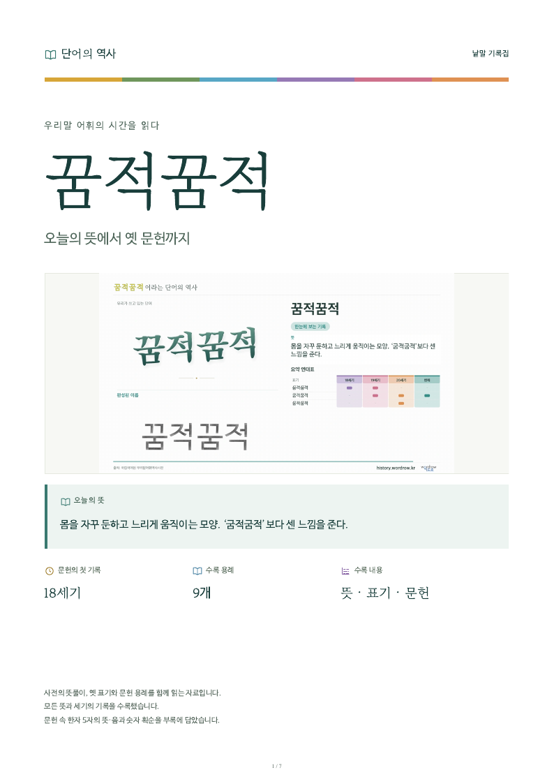 꿈적꿈적 낱말 기록집 PDF 첫 페이지