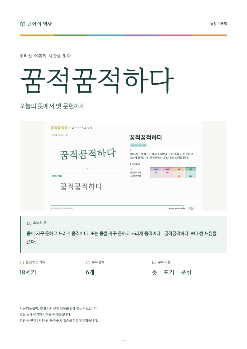 꿈적꿈적하다 낱말 기록집 PDF 첫 페이지