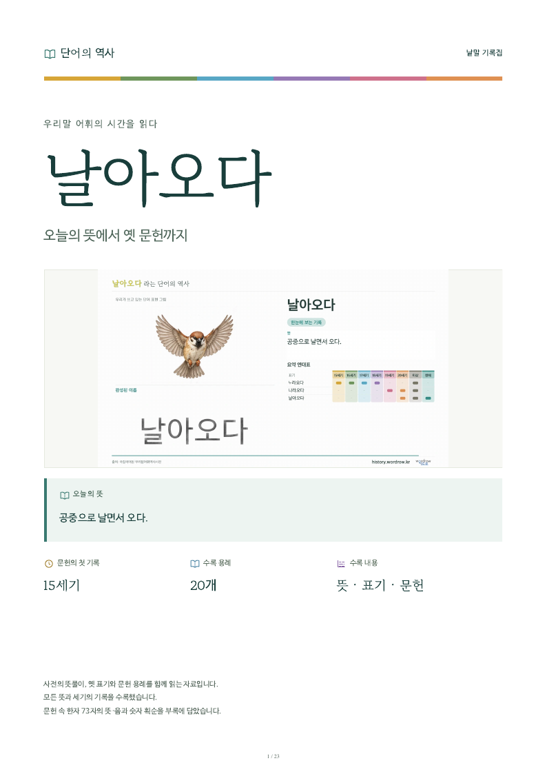 날아오다 낱말 기록집 PDF 첫 페이지