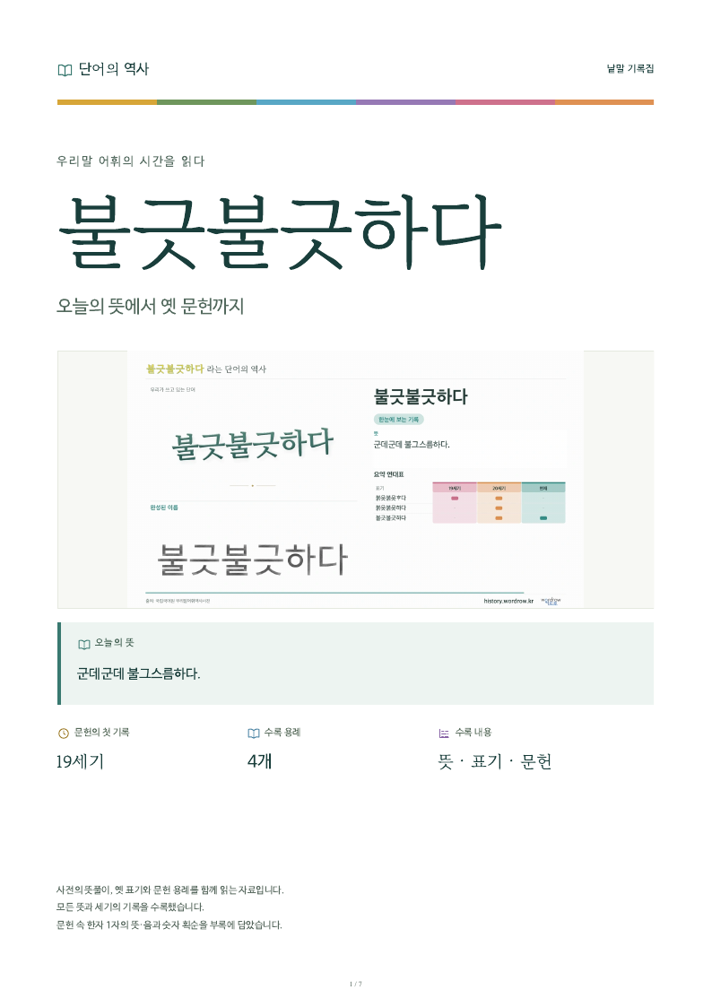 불긋불긋하다 낱말 기록집 PDF 첫 페이지