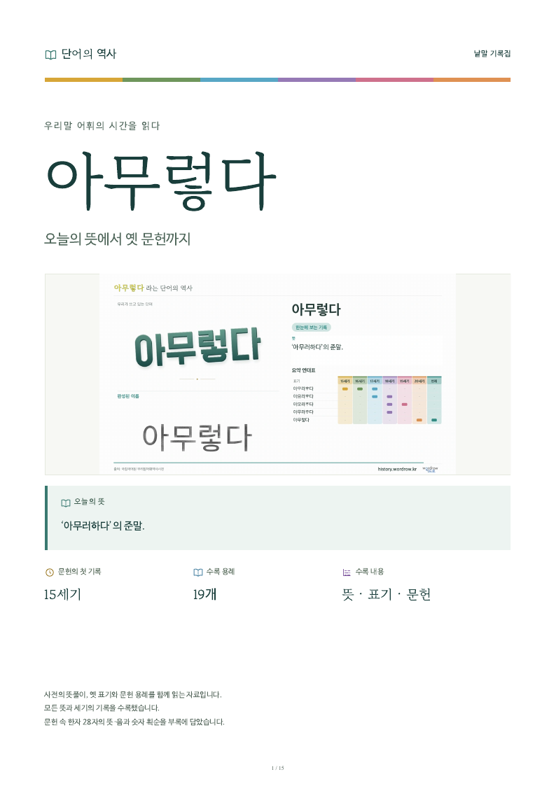 아무렇다 낱말 기록집 PDF 첫 페이지