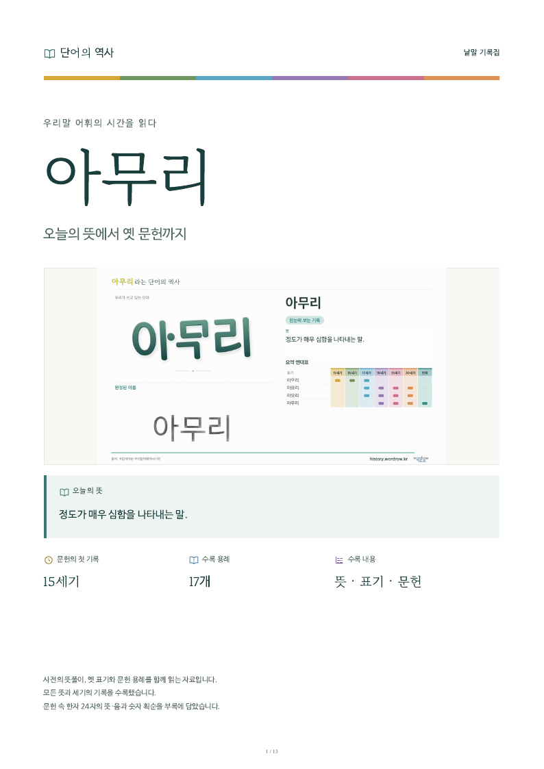 아무리 낱말 기록집 PDF 첫 페이지