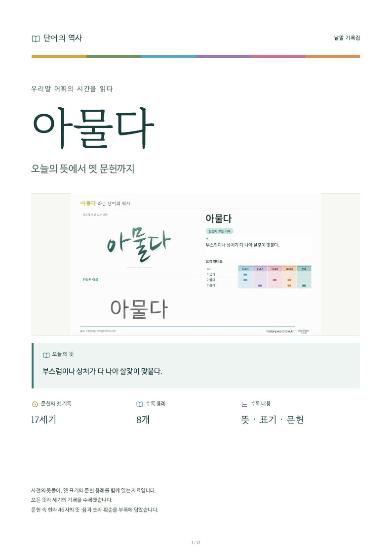 아물다 낱말 기록집 PDF 첫 페이지