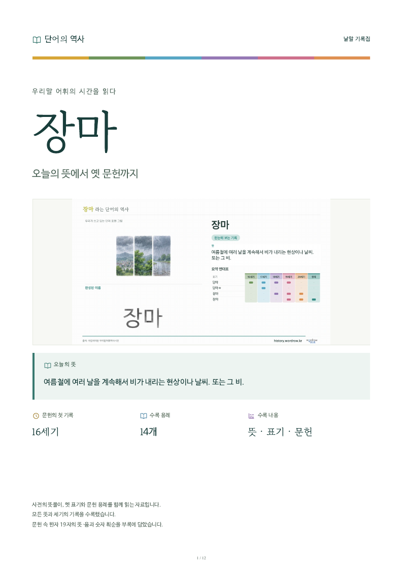 장마 낱말 기록집 PDF 첫 페이지