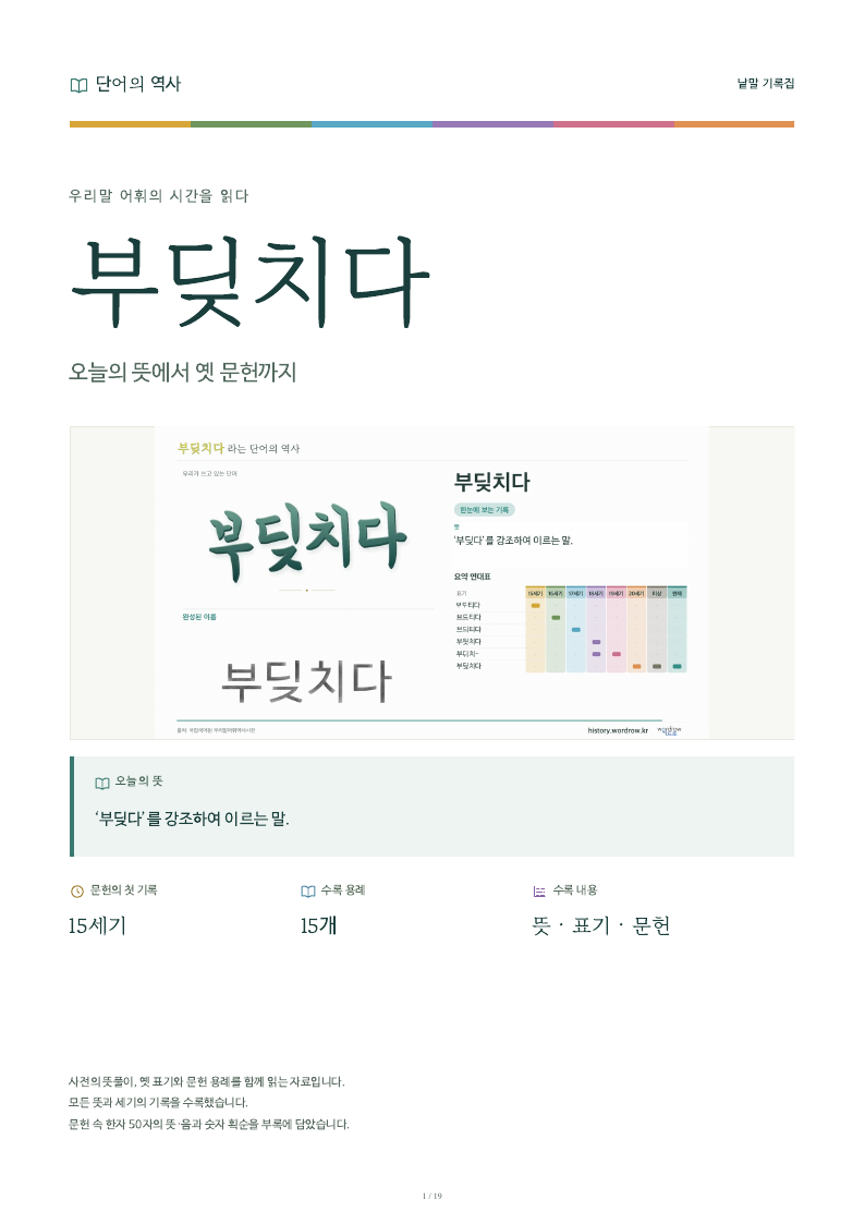 부딪치다 낱말 기록집 PDF 첫 페이지