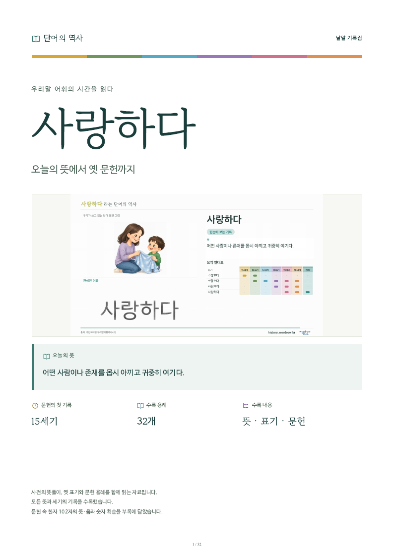 사랑하다 낱말 기록집 PDF 첫 페이지