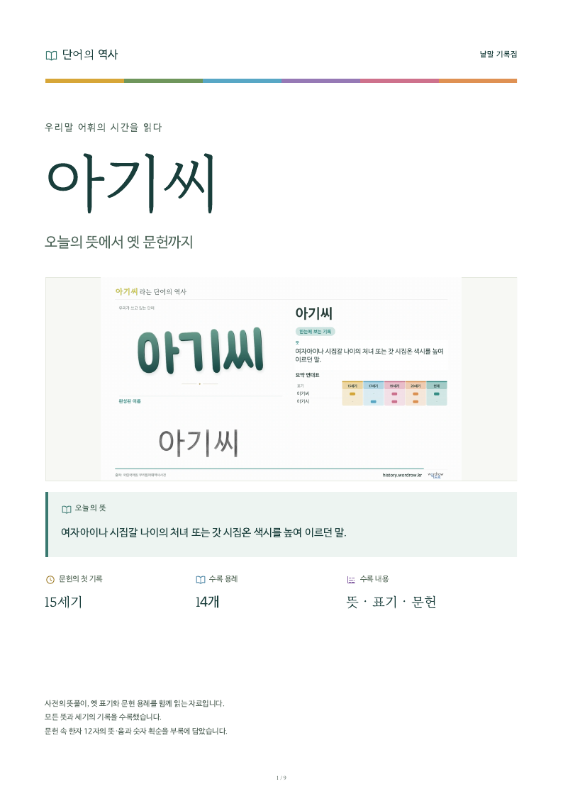 아기씨 낱말 기록집 PDF 첫 페이지