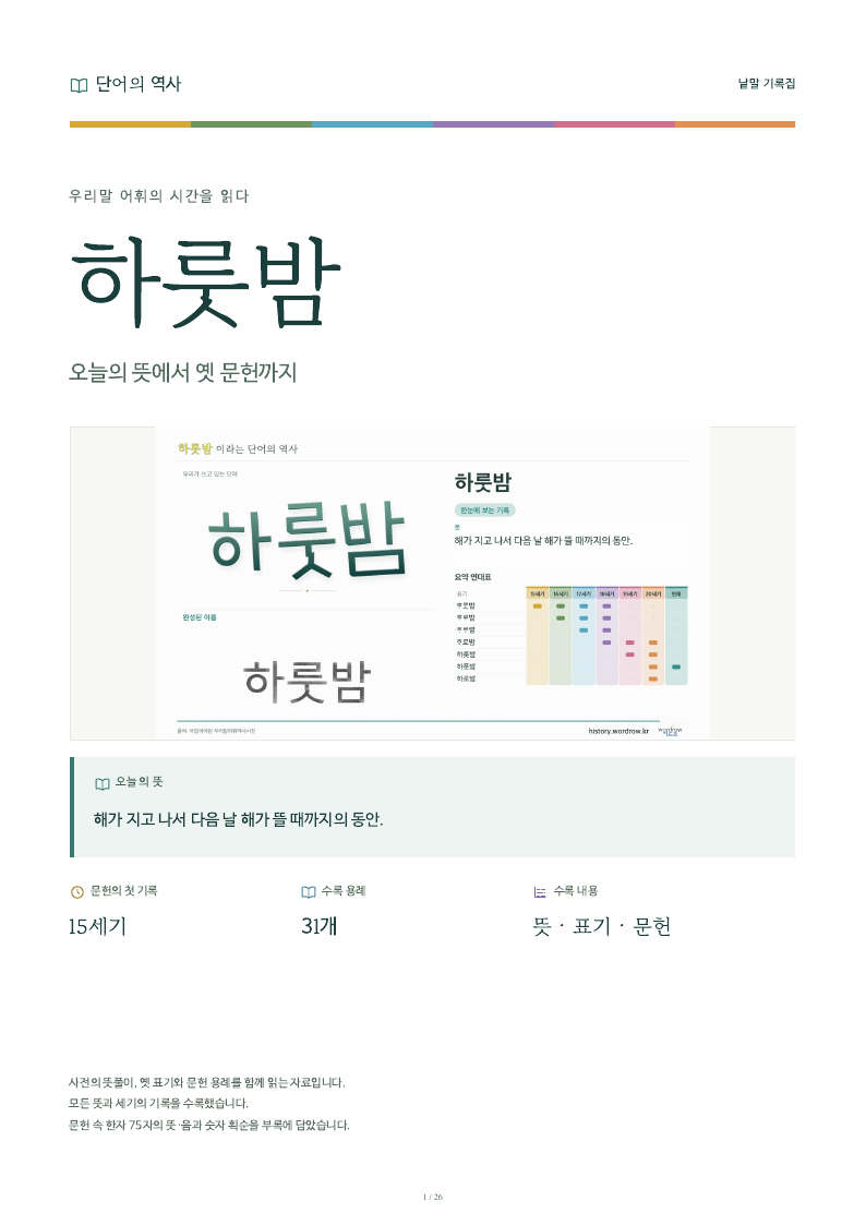 하룻밤 낱말 기록집 PDF 첫 페이지