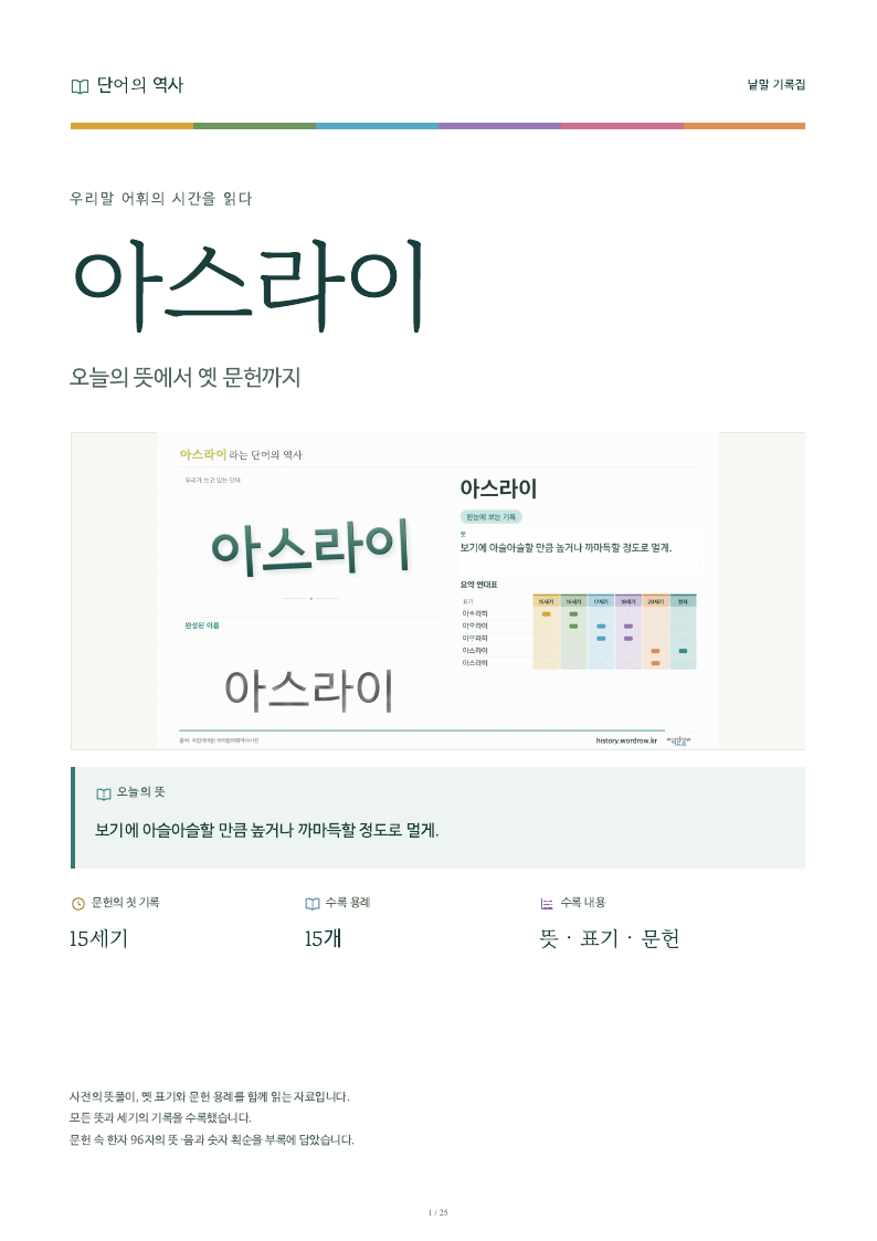 아스라이 낱말 기록집 PDF 첫 페이지