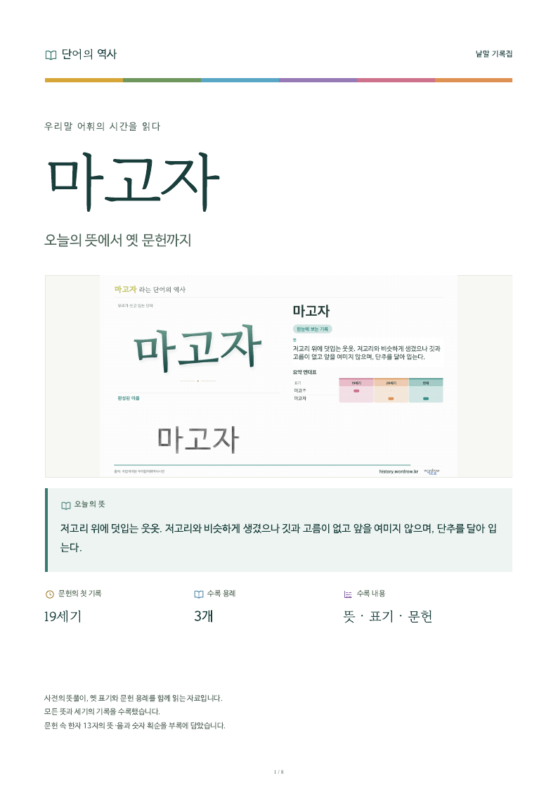 마고자 낱말 기록집 PDF 첫 페이지