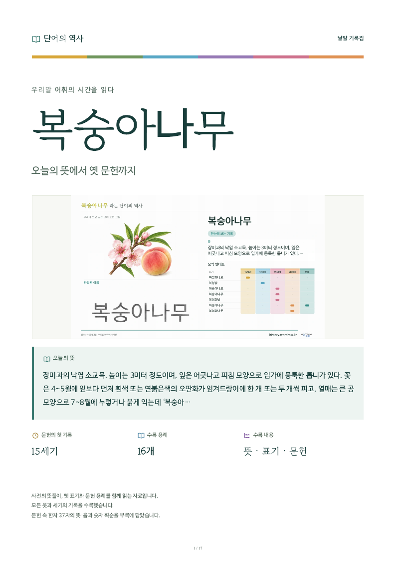 복숭아나무 낱말 기록집 PDF 첫 페이지