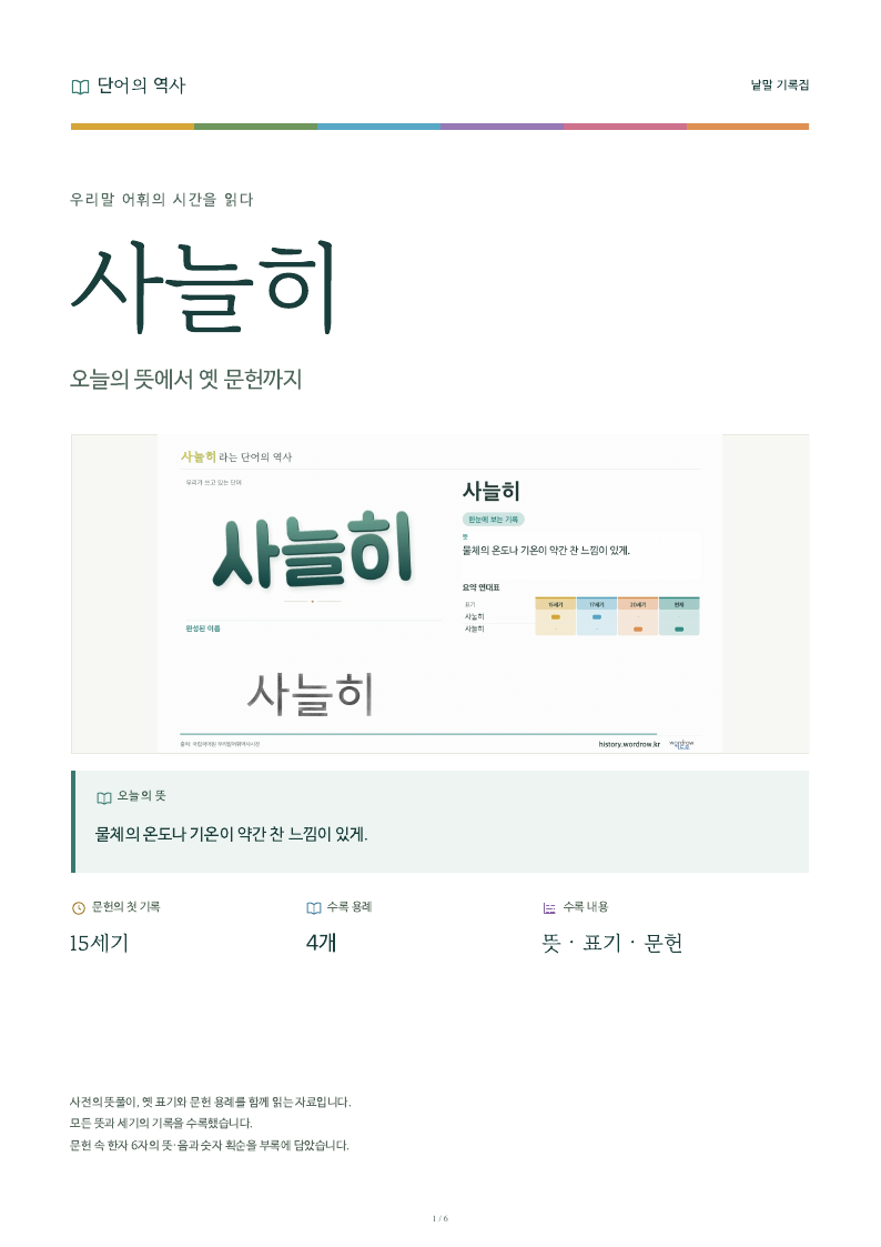 사늘히 낱말 기록집 PDF 첫 페이지